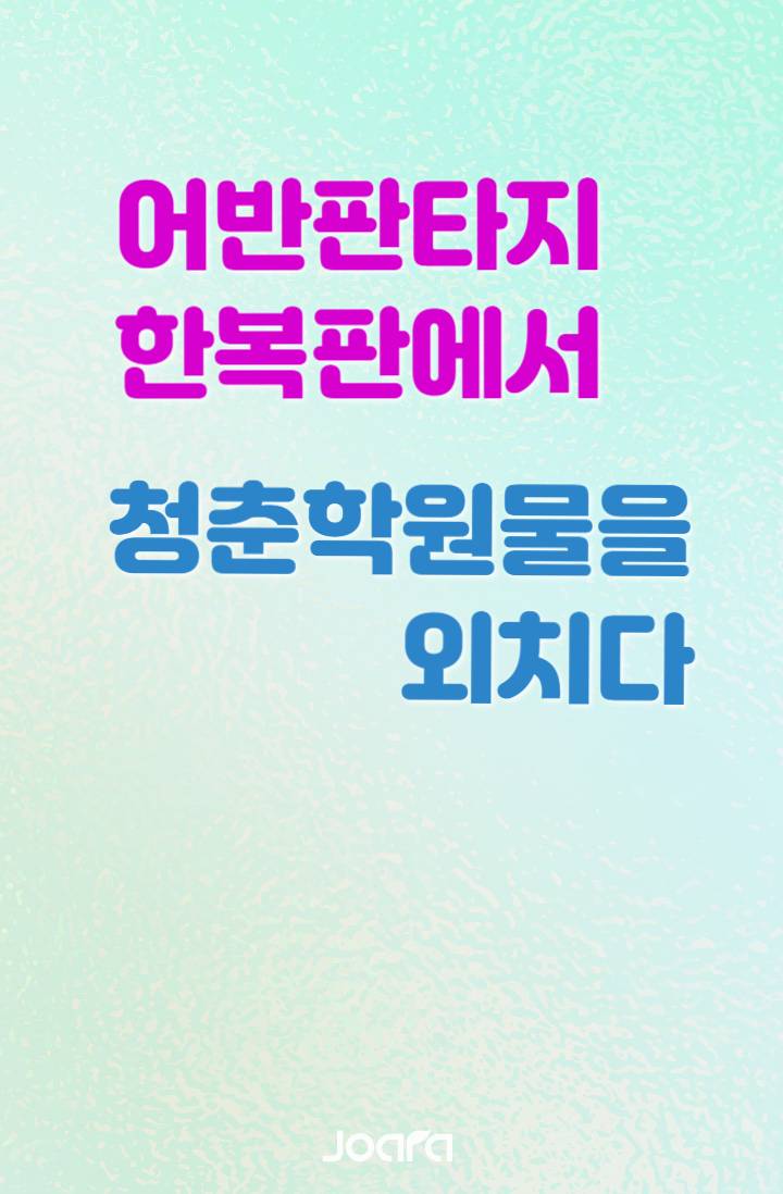 [앙스타] 어반판타지 한복판에서 청춘학원물을 외치다