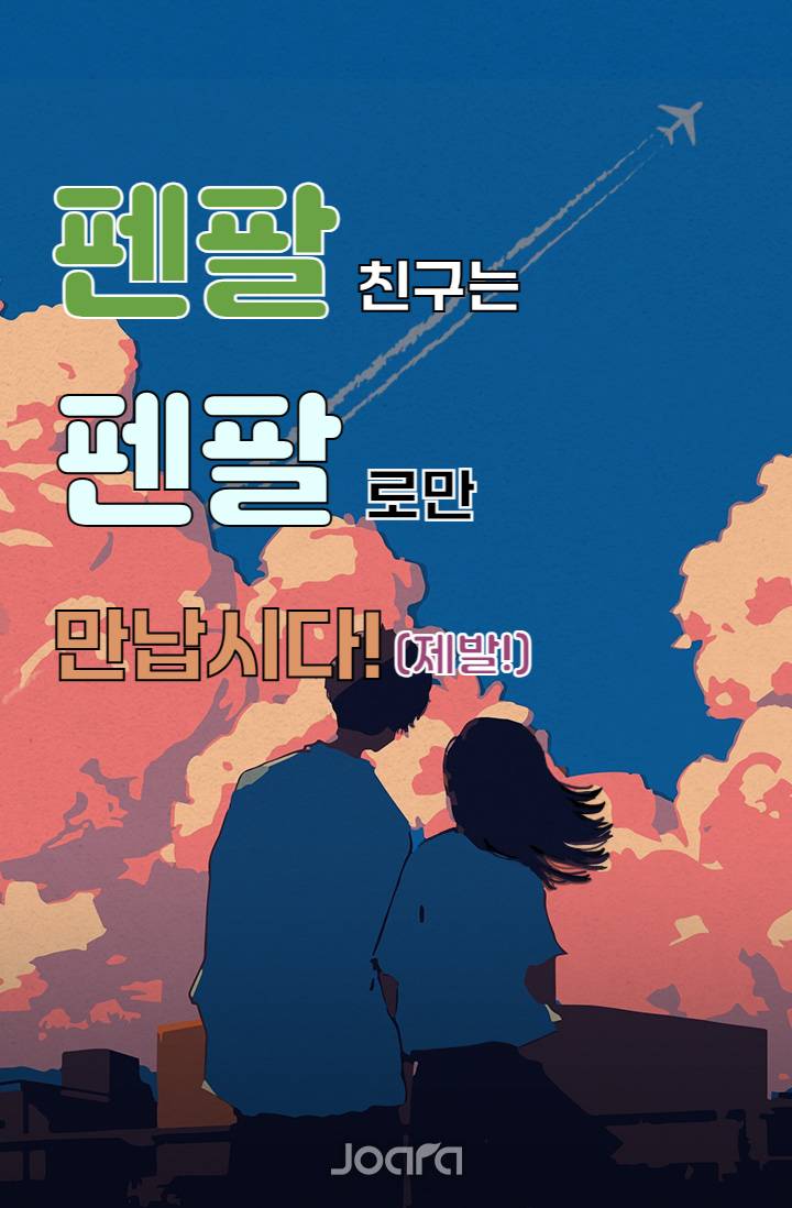 [괴담출근] 펜팔 친구는 펜팔로만 만납시다!