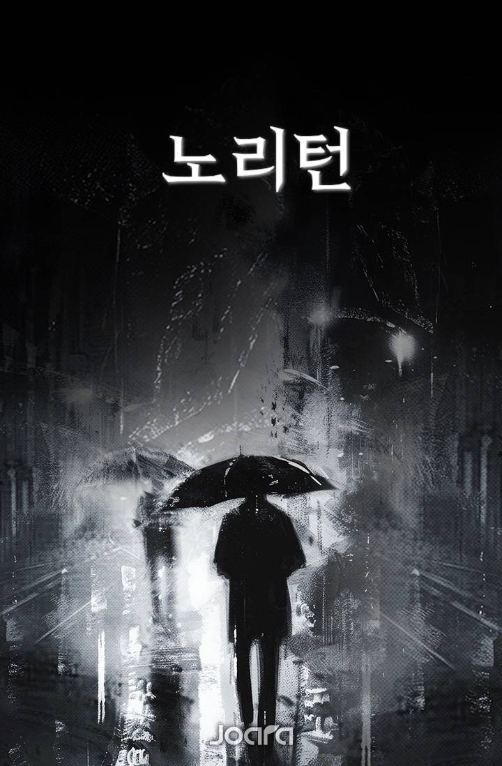 노리턴(NO RETURN)