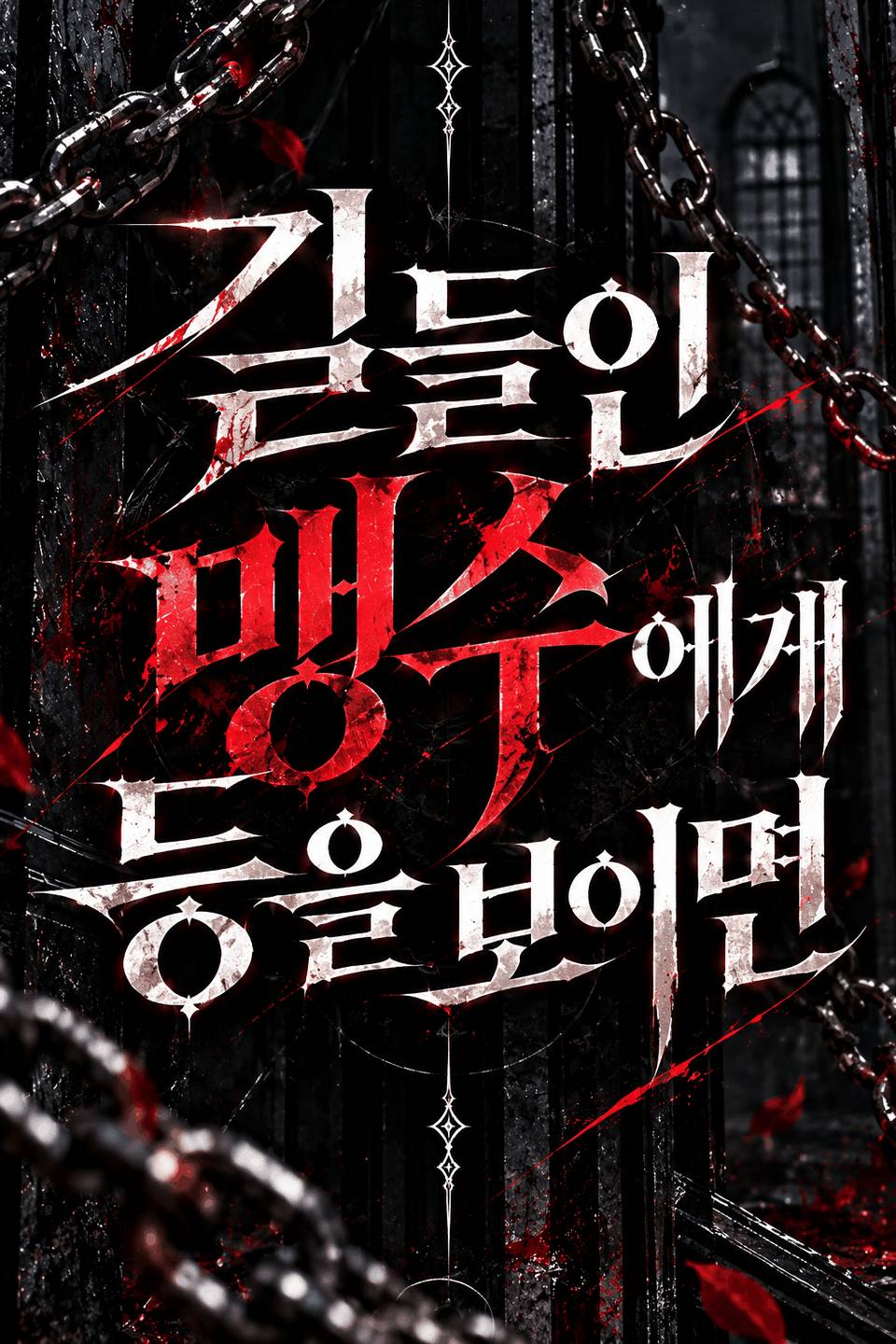 길들인 맹수에게 등을 보이면