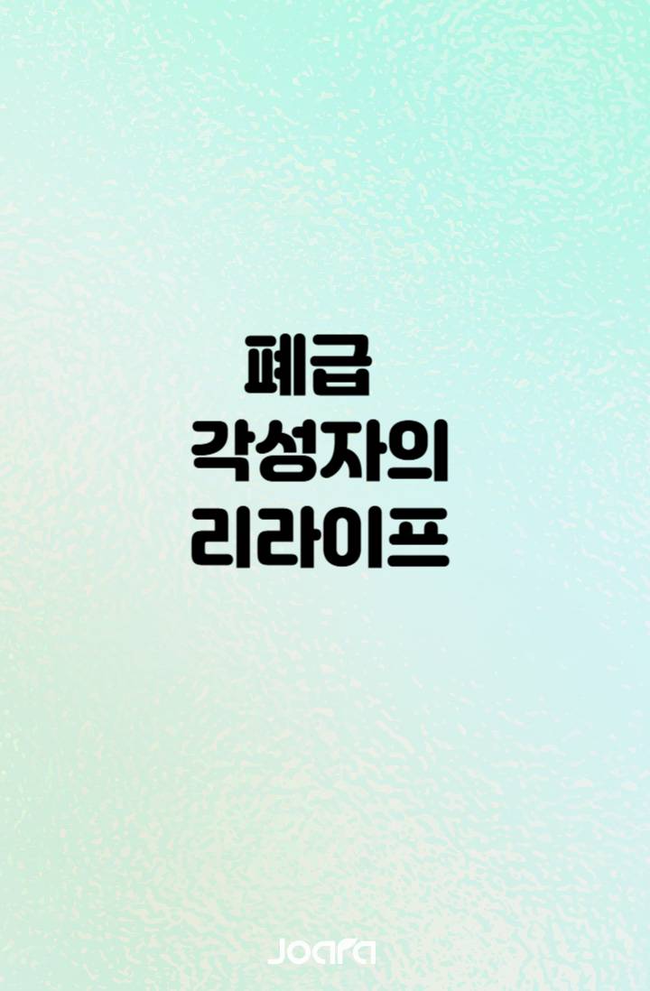 폐급 각성자의 리라이프