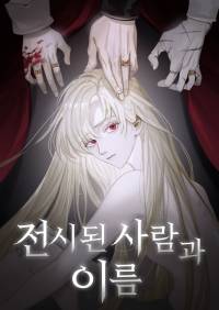 전시된 사람과 이름