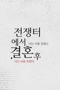 전쟁터에서 나는 너를 살렸고, 결혼 후 너는 나를 죽였다