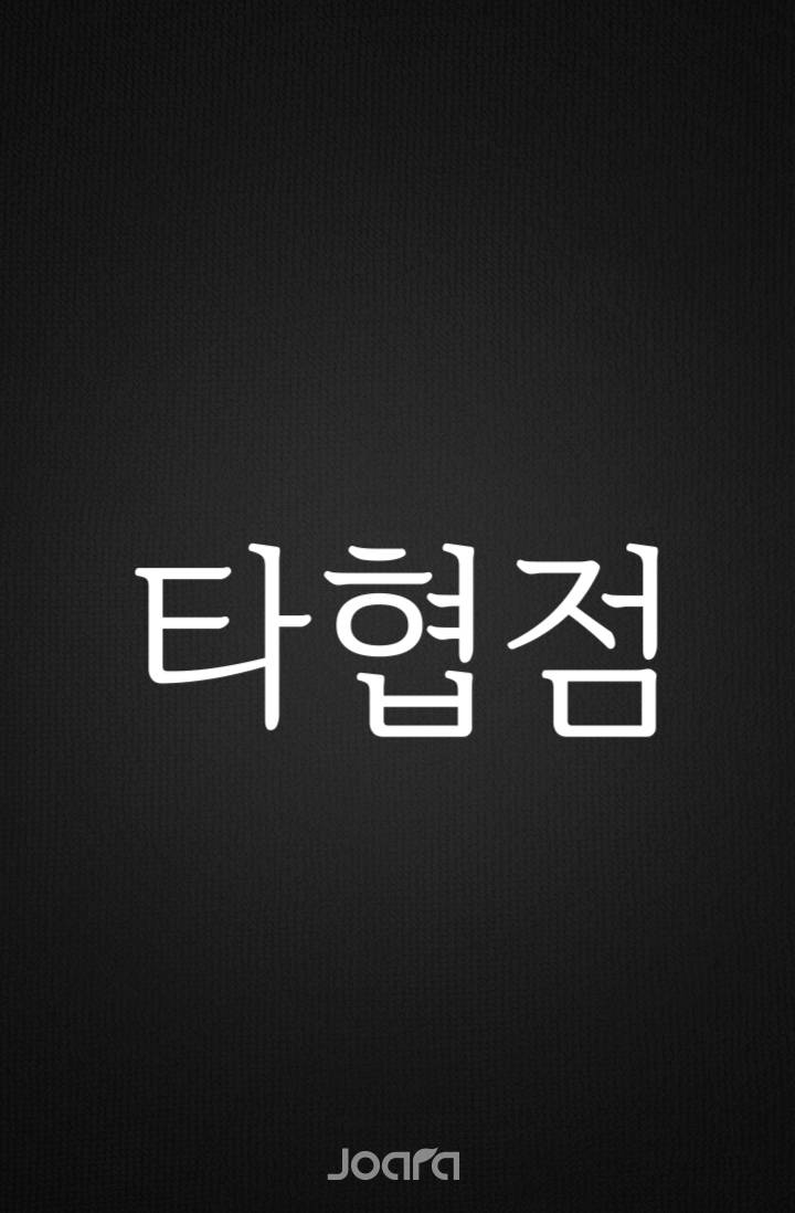 타협점