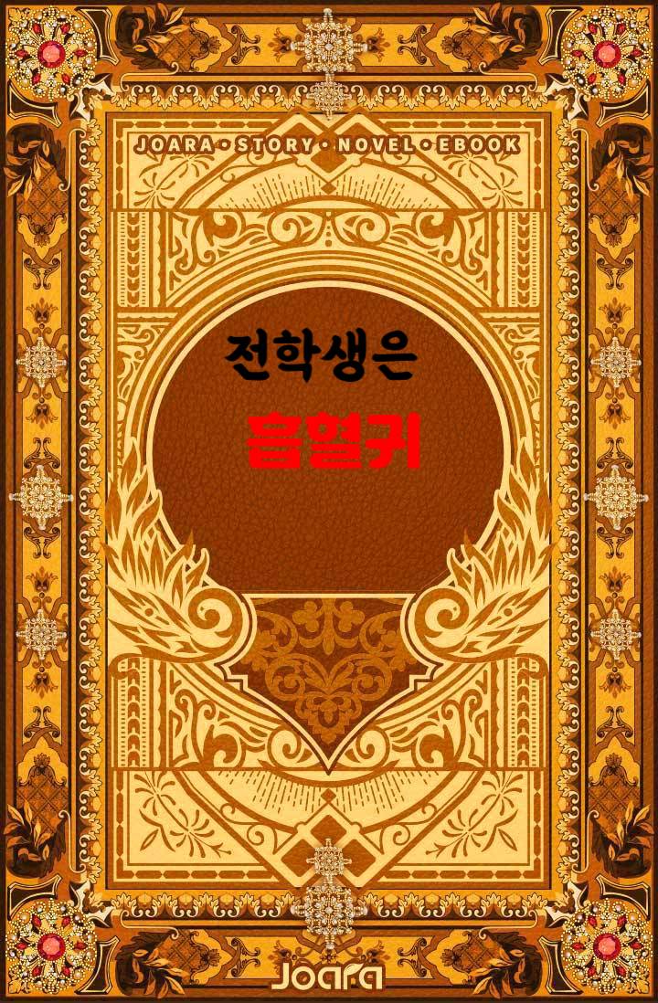 전학생은 흡혈귀