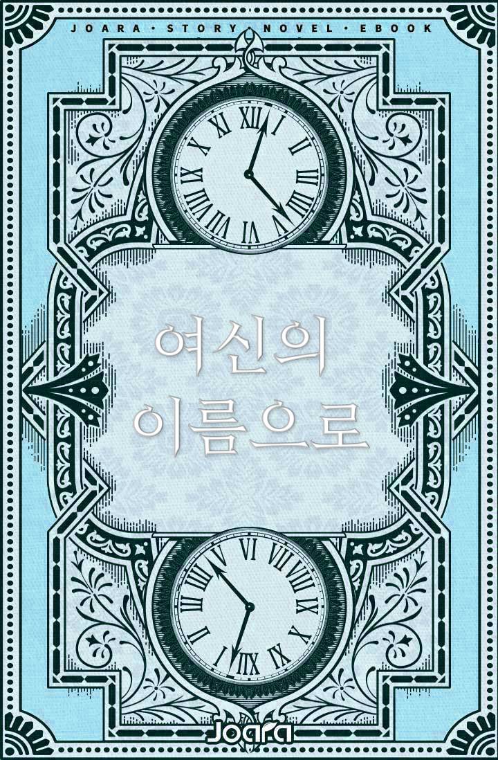 여신의 이름으로