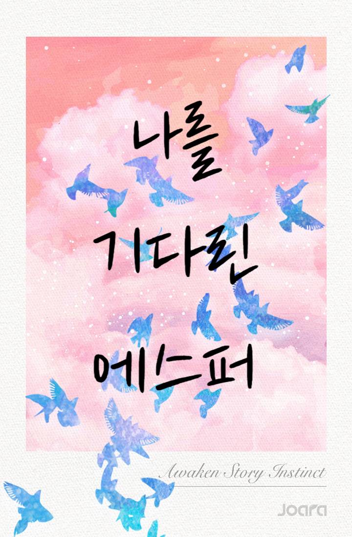 나를 기다린 에스퍼
