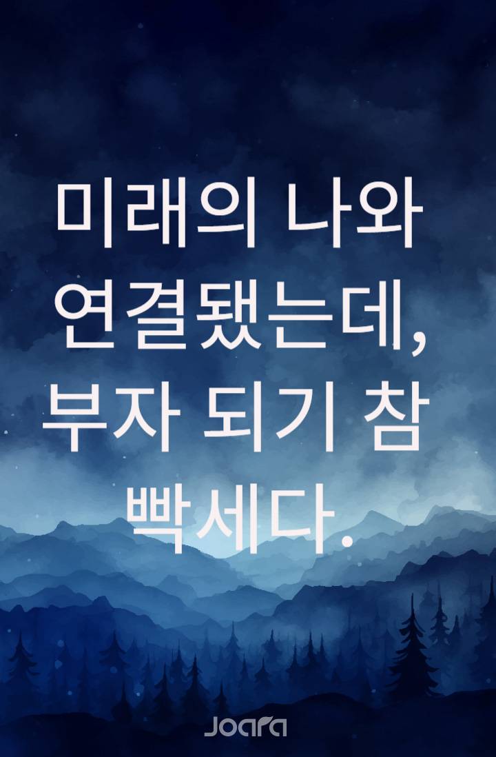 미래의 나와 연결됐는데, 부자 되기 참 빡세다.