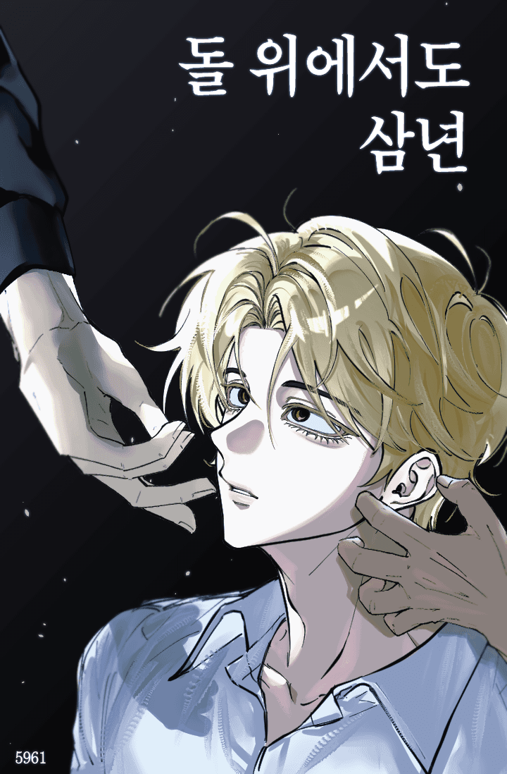 [해리포터/BL] 돌 위에서도 삼 년