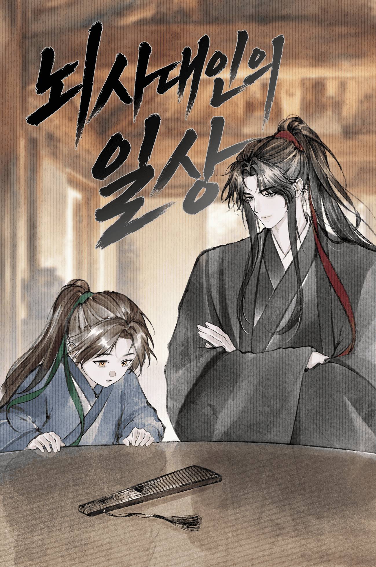 [천관사복] 뇌사대인의 일상