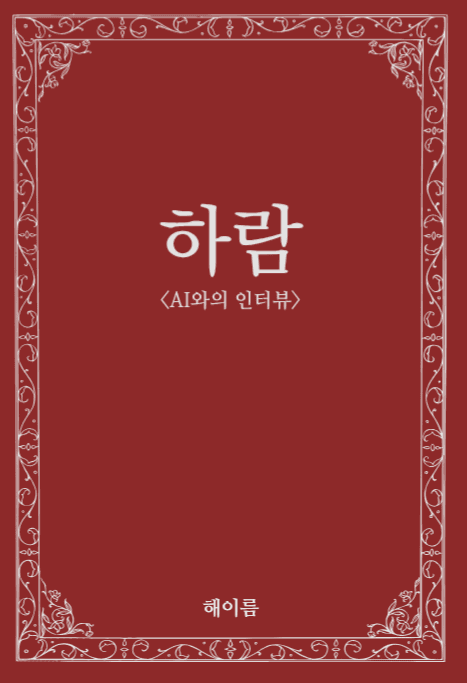 하람<AI와의 인터뷰>