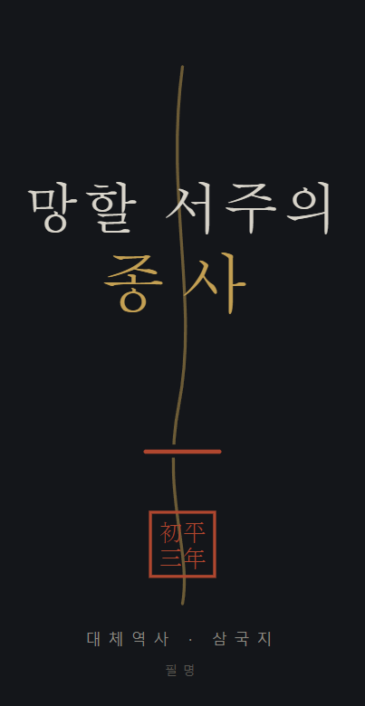 망할 서주의 종사