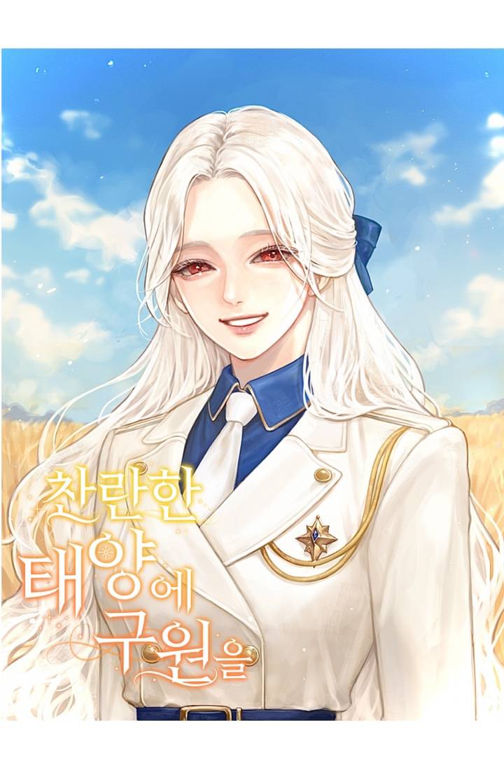 찬란한 태양에 구원을