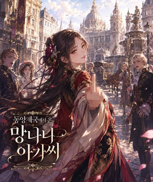 동양제국에서 온 망나니 아가씨