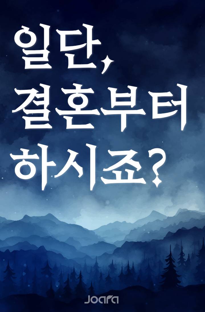 [그로신] 일단, 결혼부터 하시죠?