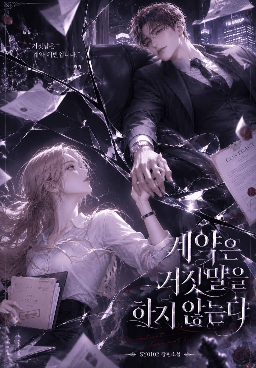 계약은 거짓말을 하지 않는다