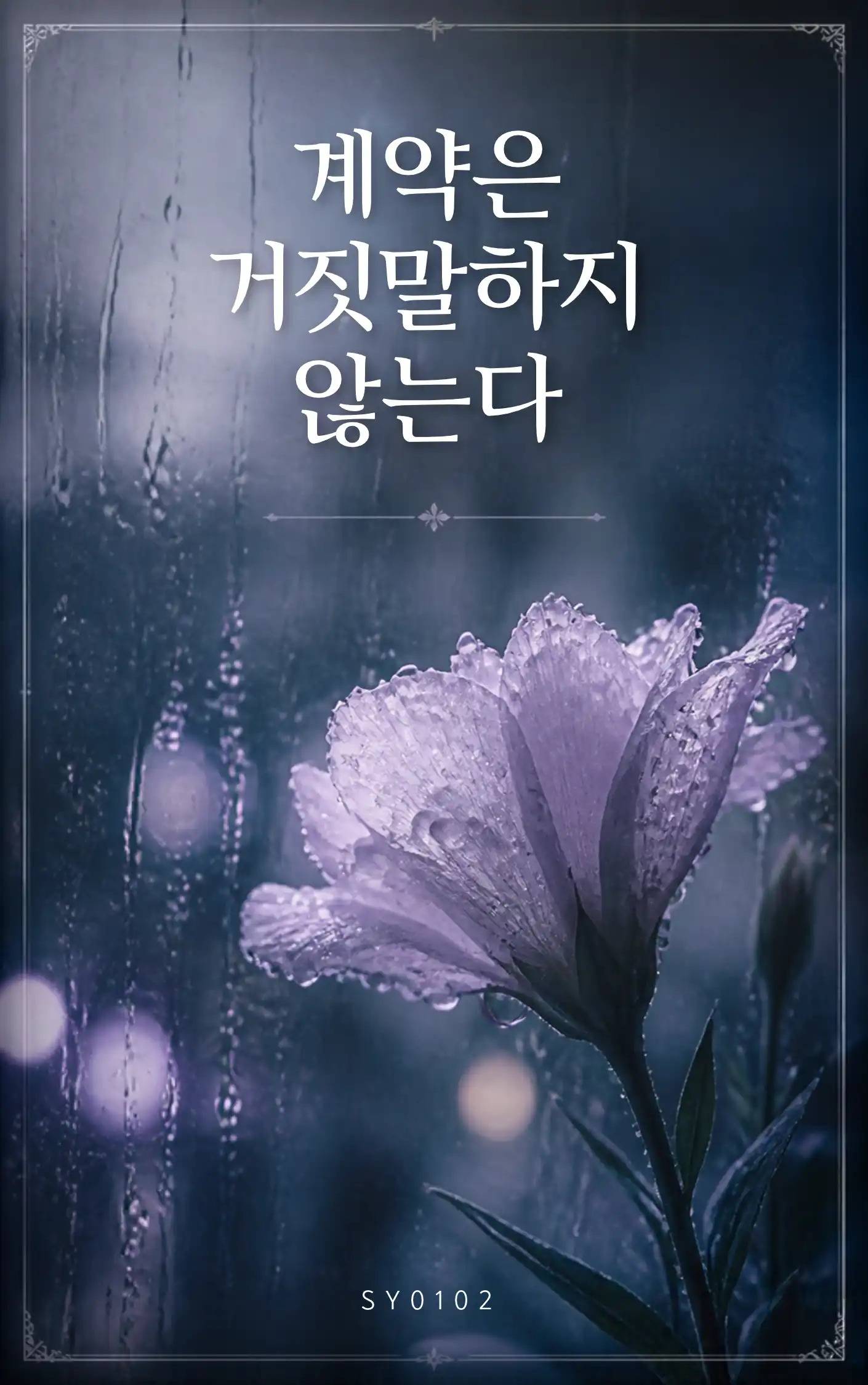 계약은 거짓말하지 않는다