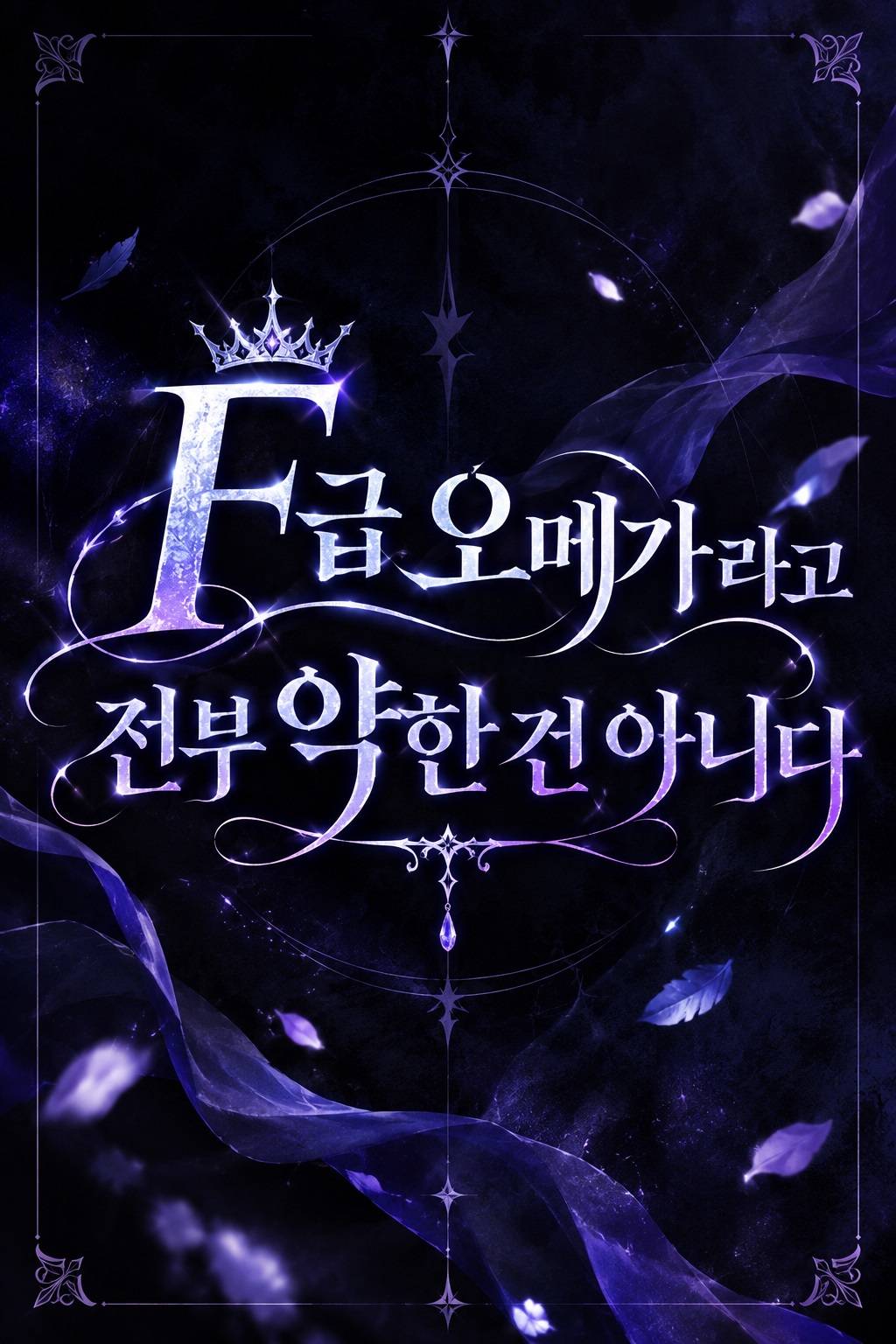 F급 오메가라고 전부 약한 건 아니다.