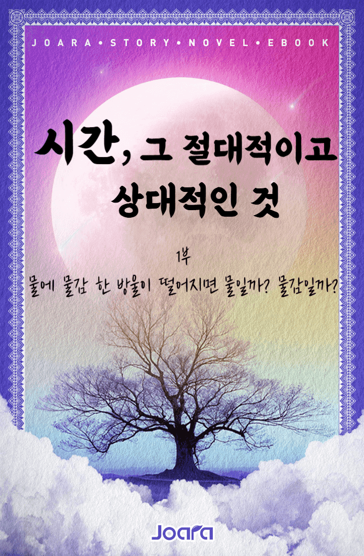 시간, 그 절대적이고 상대적인 것