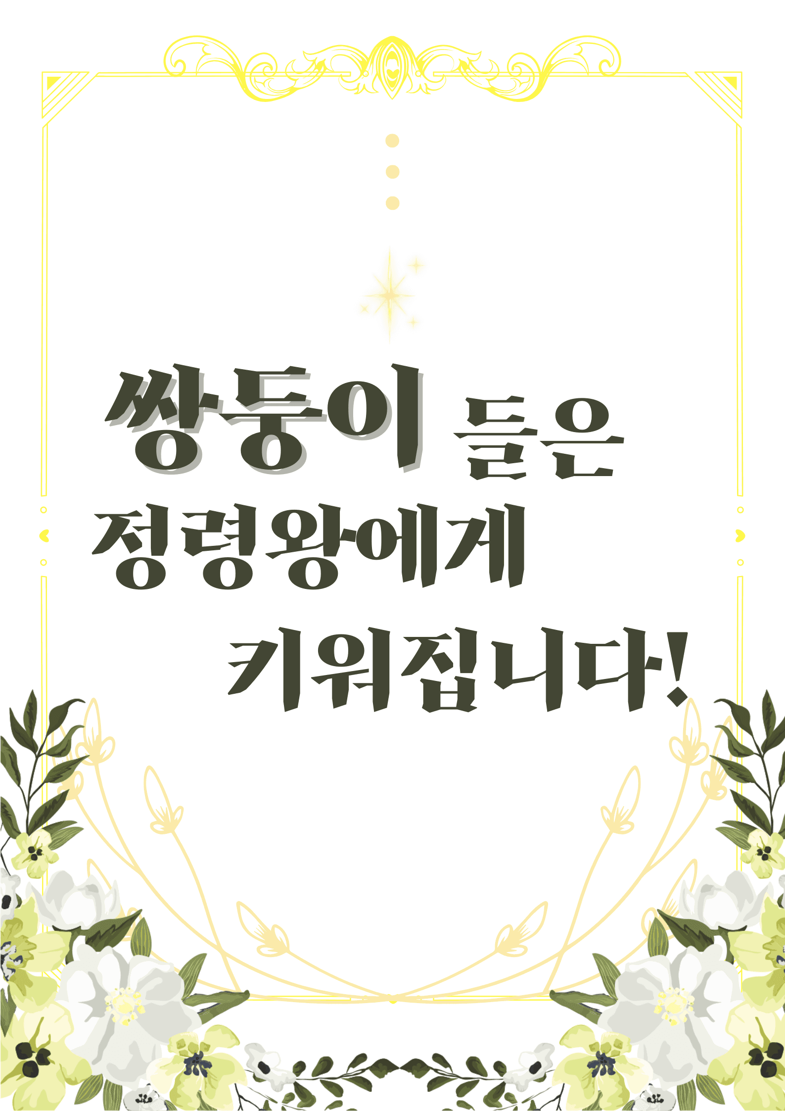 쌍둥이들은 정령왕에게 키워집니다!