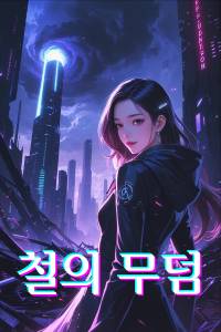 철의 무덤