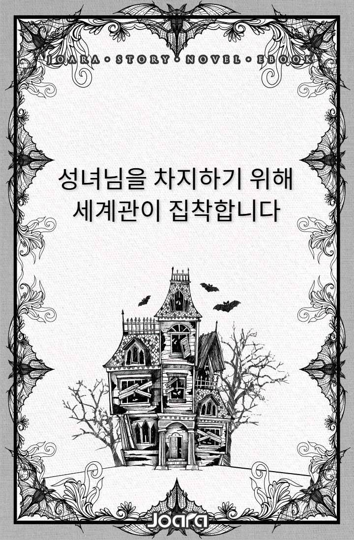 성녀님을 차지하기 위해 세계관이 집착합니다