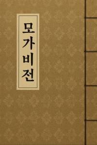 모가비전 (某加飛傳)