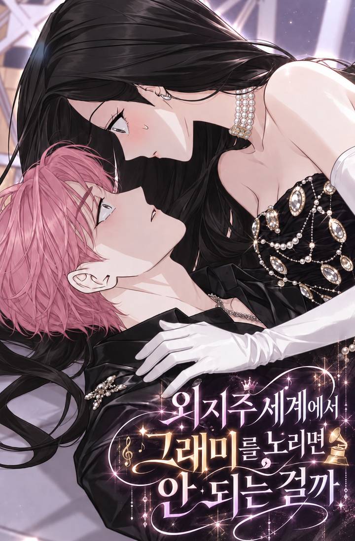 [ 외모지상주의 ] 외지주 세계에서 그래미를 노리면 안 되는 걸까