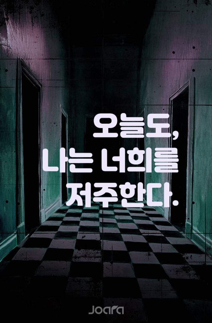 오늘도, 나는 너희를 저주한다.