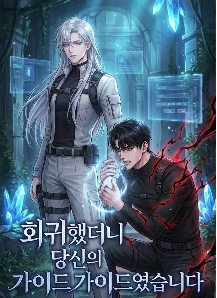 회귀했더니 당신의 가이드였습니다