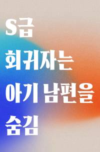 S급 회귀자는 아기 남편을 숨김