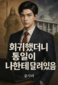 회귀했더니 통일이 나한테 달려있음