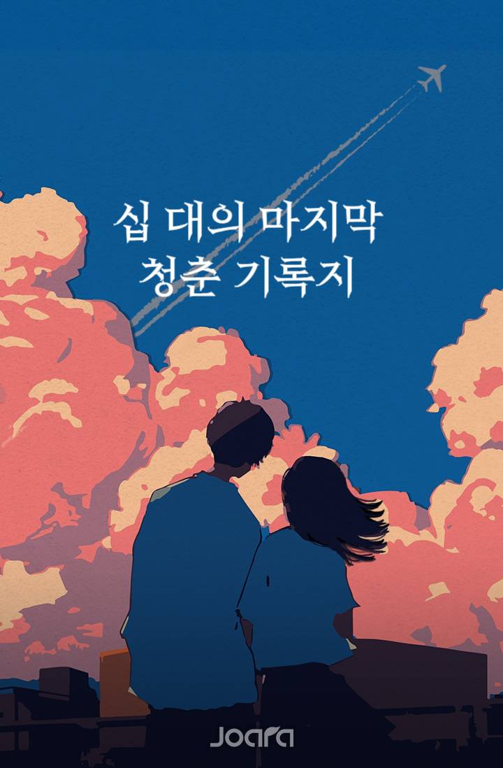 영(0)도 : 십 대의 마지막 청춘 기록지
