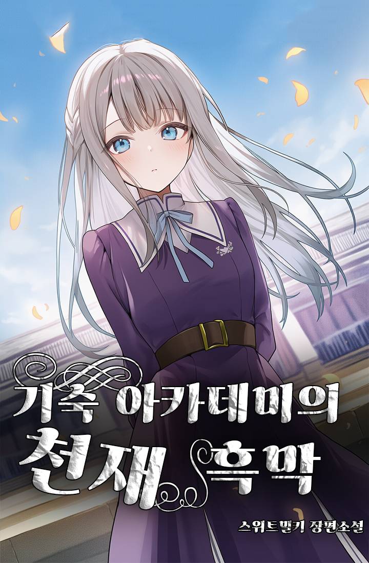 기숙 아카데미의 천재 흑막