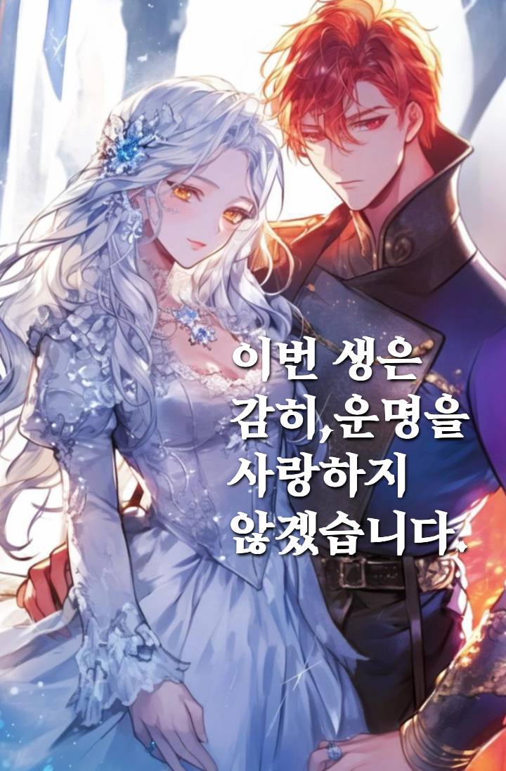 이번 생은 감히, 운명을 사랑하지 않겠습니다.