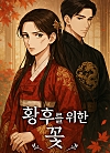 황후를위한꽃