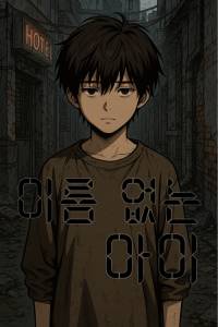 이름 없는 아이