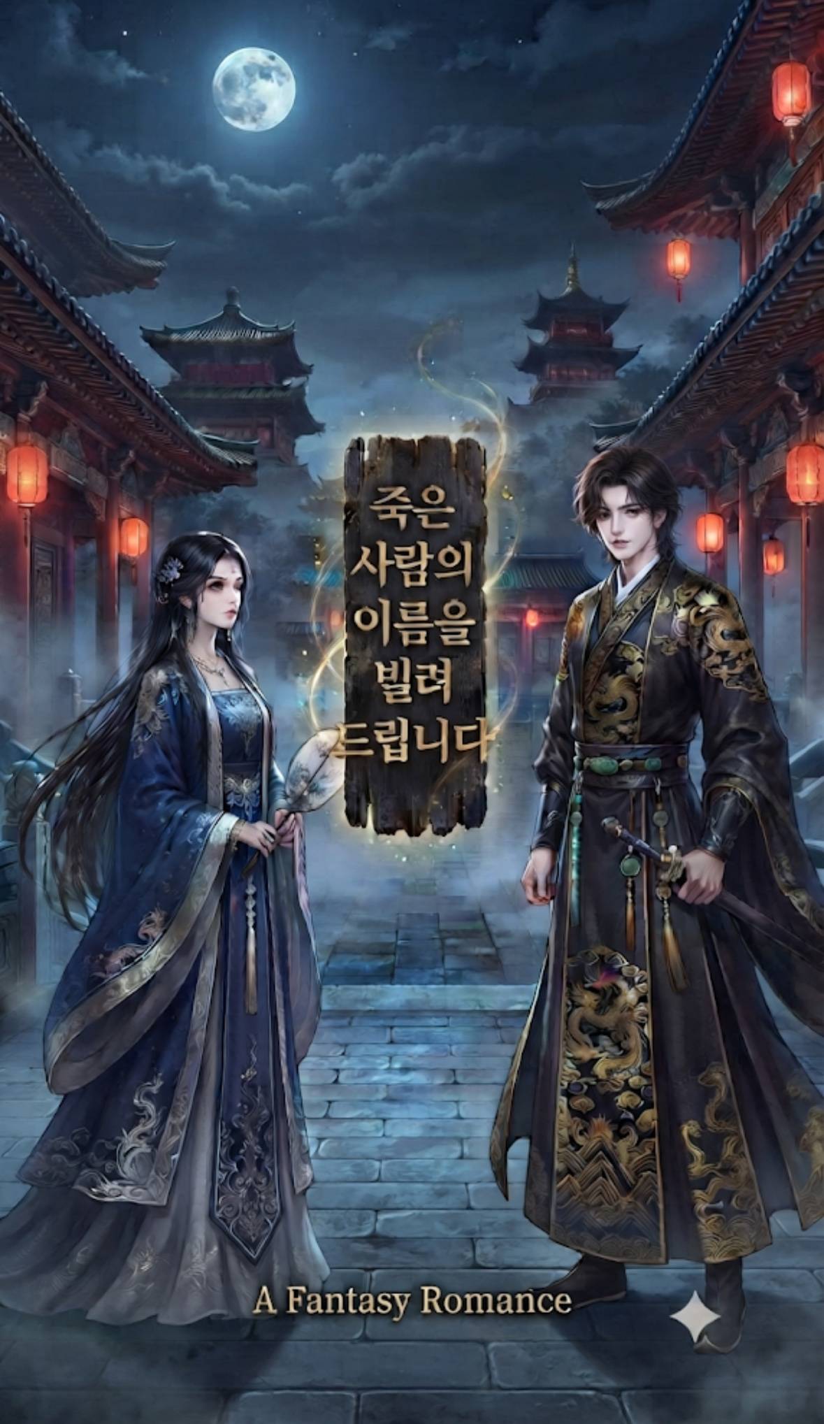 죽은 사람의 이름을 빌려 드립니다