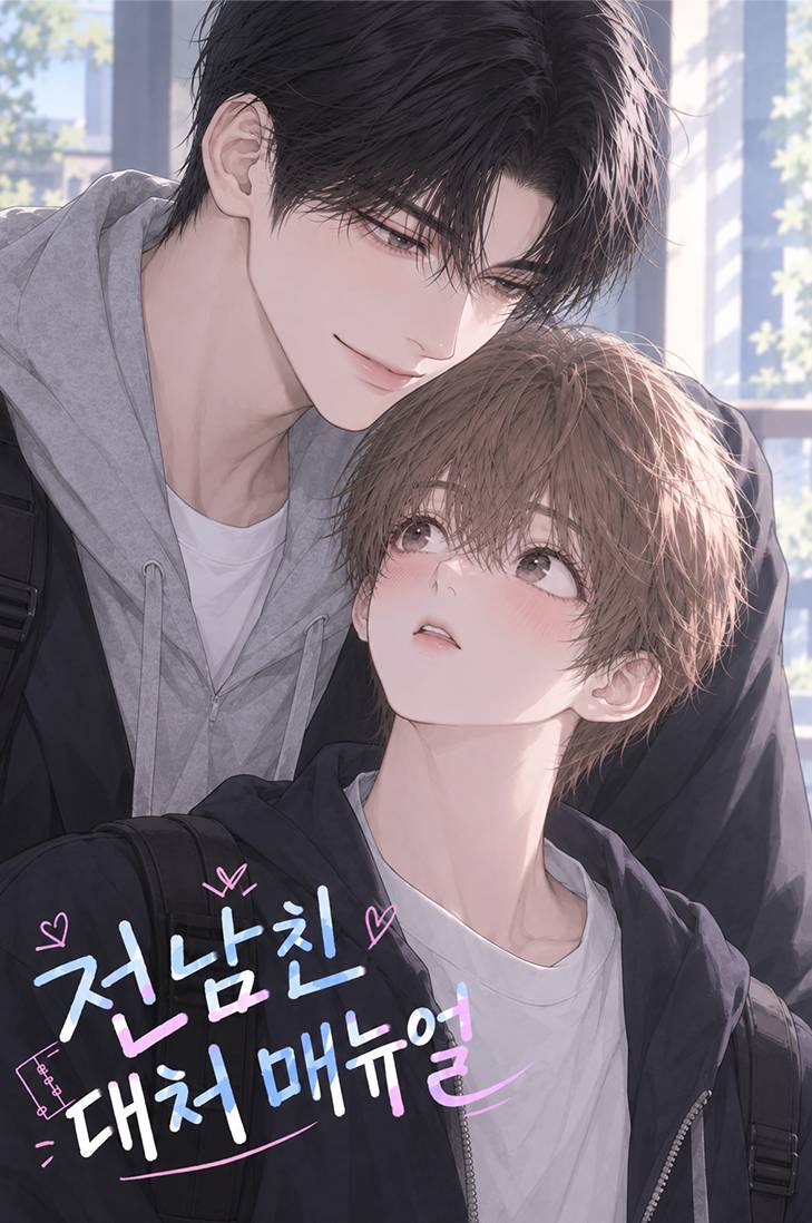 전남친 대처 매뉴얼