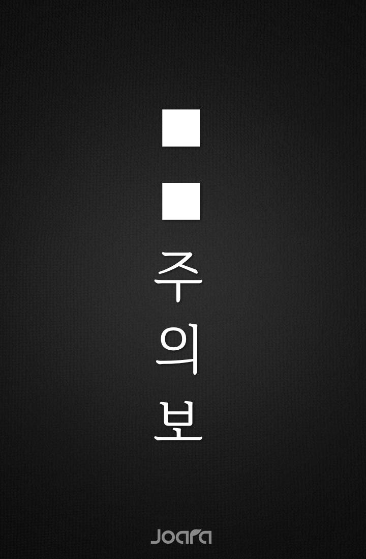 [괴담출근/데못죽]■■주의보 [휴재]