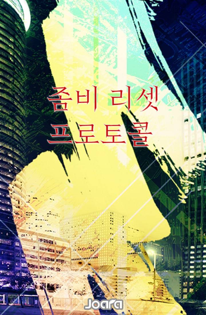 좀비 리셋 프로토콜