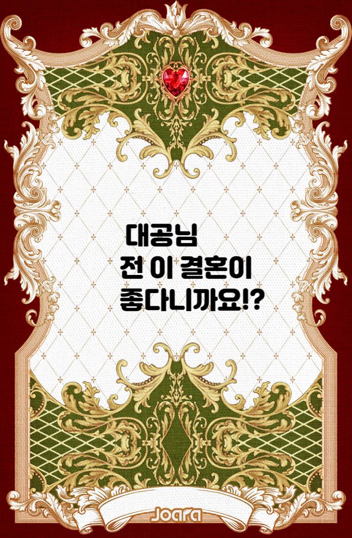 대공님 전 이 결혼이 좋다니까요!?