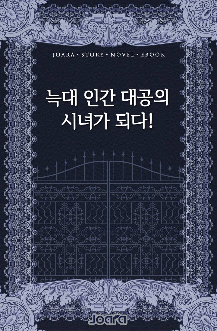 늑대 인간 대공의 시녀가 되다