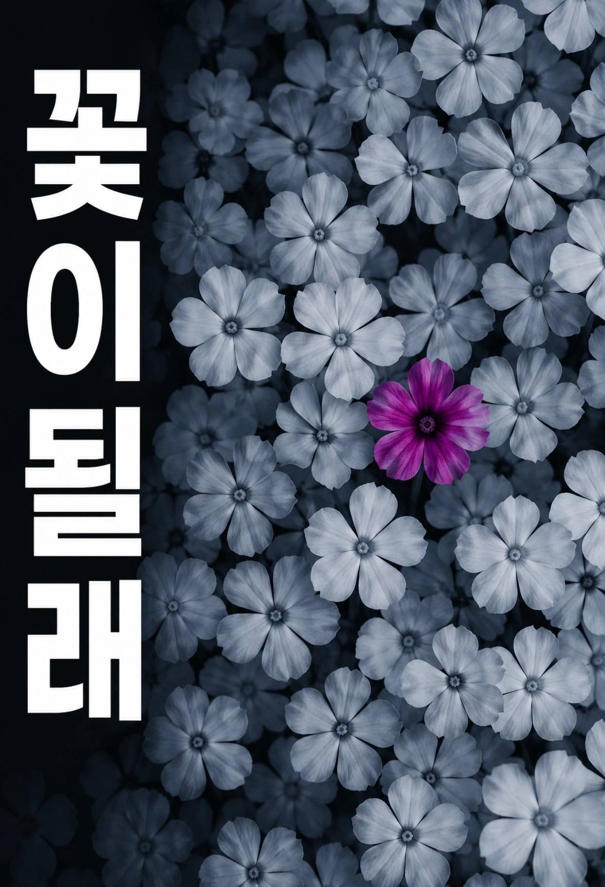 꽃이 될래!