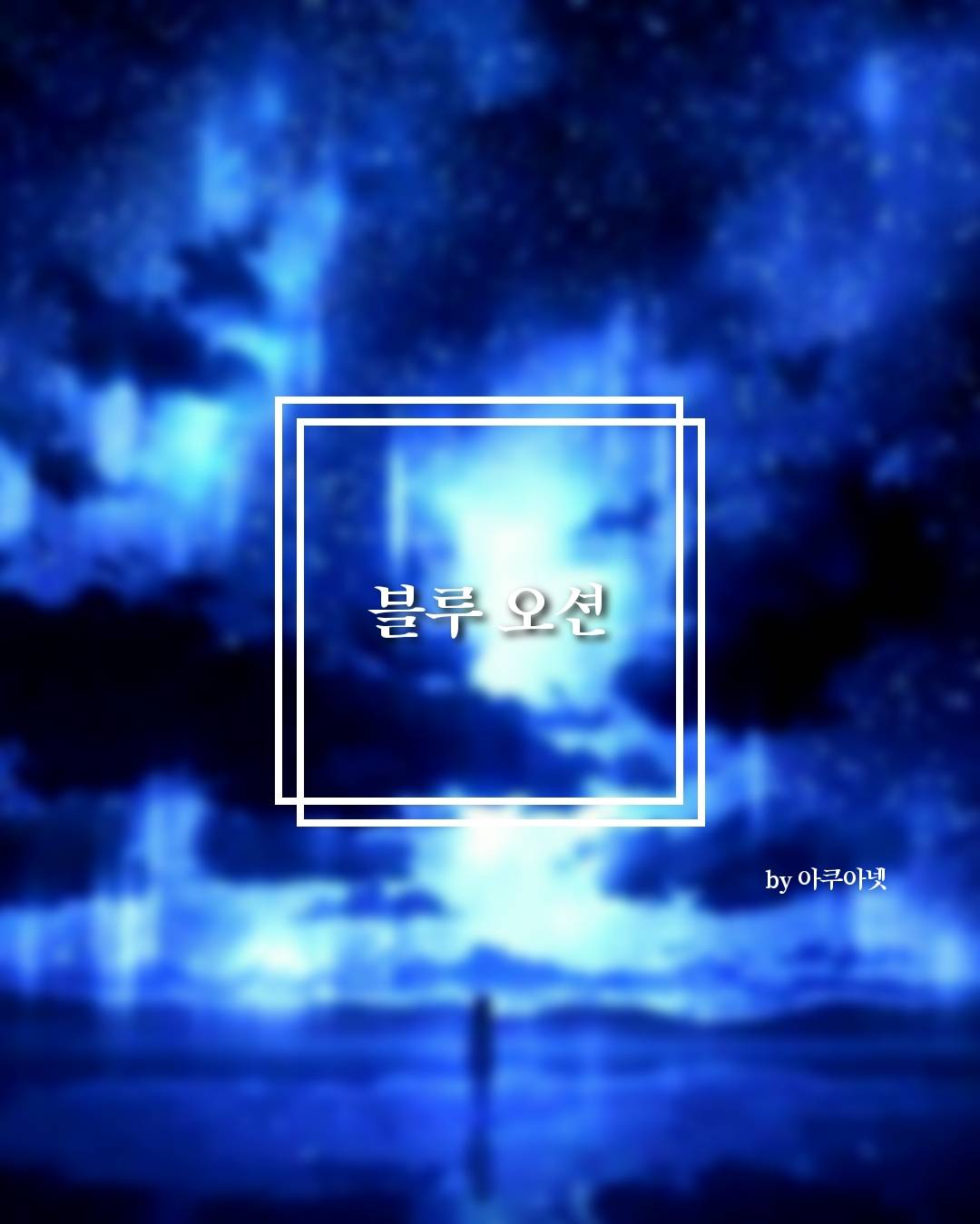 [괴담출근] 블루 오션(Blue Ocean)