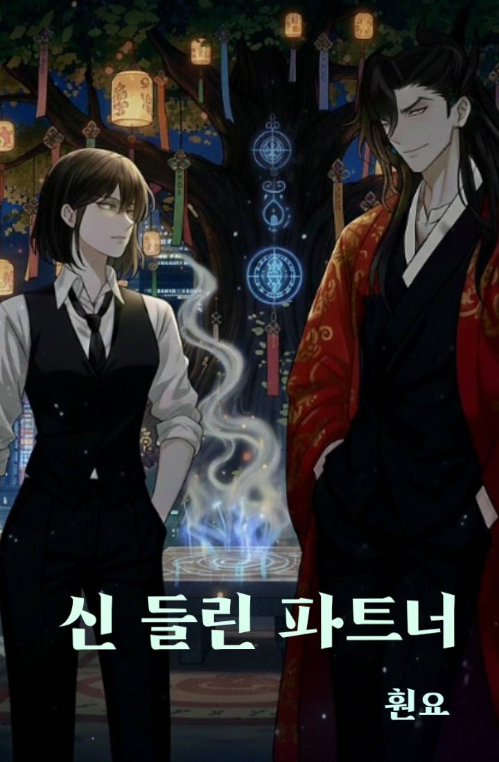 박수와 형사 : 신 들린 파트너