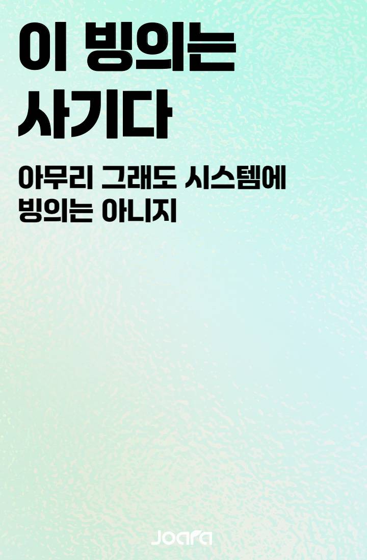 이 빙의는 사기다