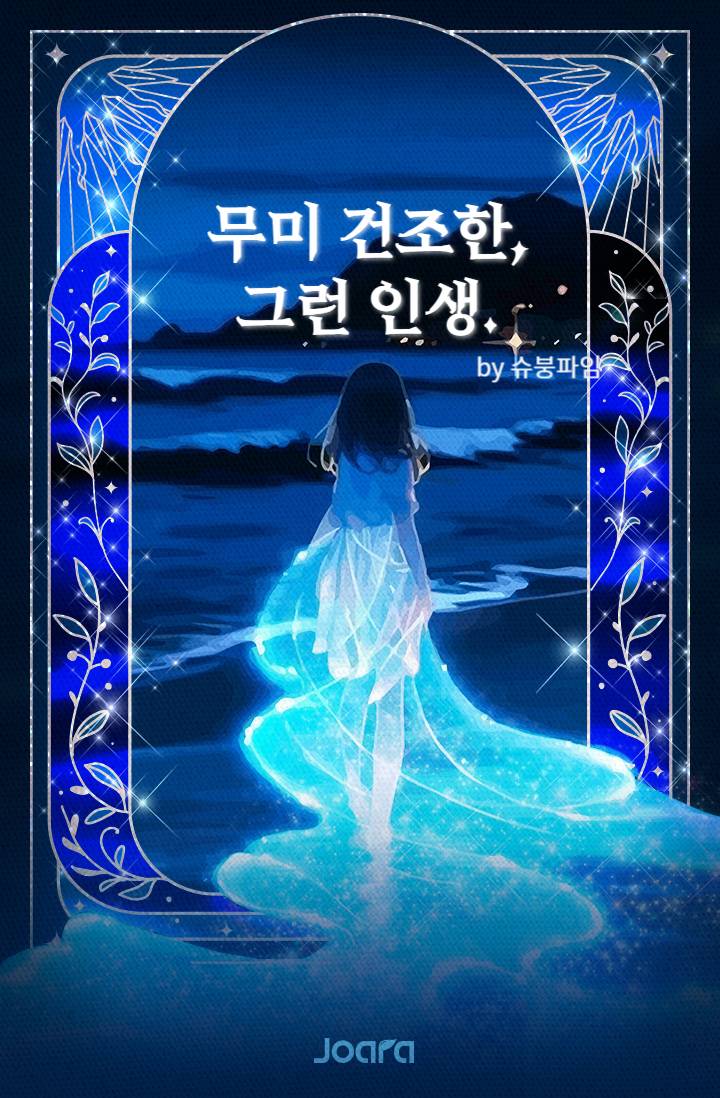 [인소의 법칙]무미건조한, 그런 인생.