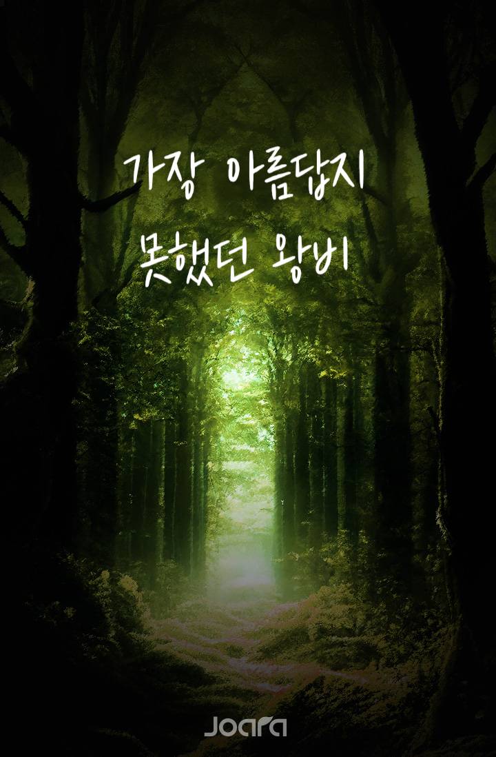 가장 아름답지 못했던 왕비