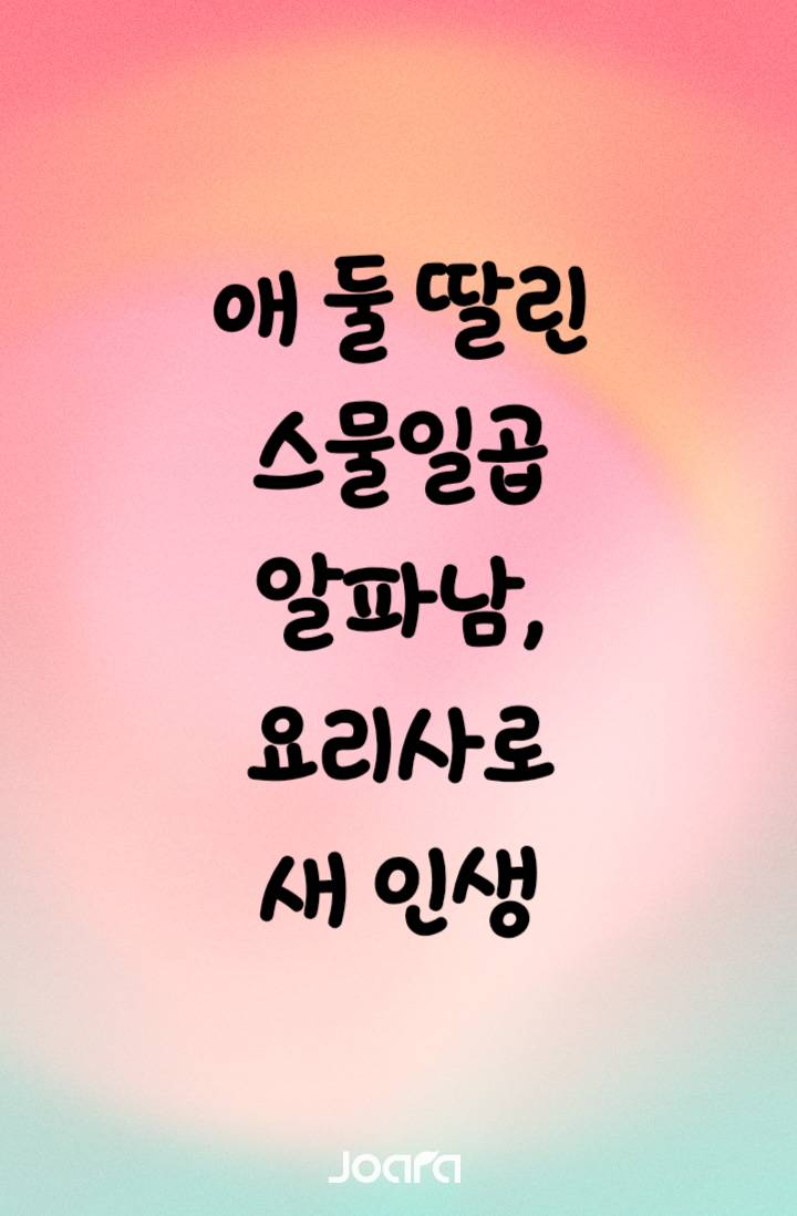 애 둘 딸린 스물일곱 알파남, 요리사로 새 인생